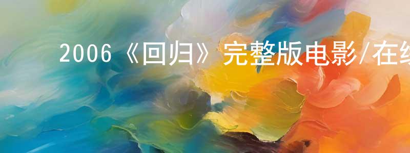 ﻿曹玉芬的网络影视资源,﻿2006《回归》完整版电影/在线观看/百度云-美剧天堂
